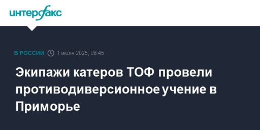 Экипажи катеров ТОФ провели противодиверсионное учение в Приморье