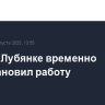 ЦДМ на Лубянке временно приостановил работу