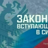 Законы, вступающие в силу в ноябре