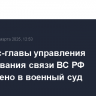 Дело экс-главы управления планирования связи ВС РФ направлено в военный суд