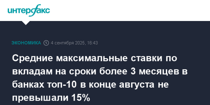 Средние максимальные ставки по вкладам на сроки более 3 месяцев в банках топ-10 в конце августа не превышали 15%