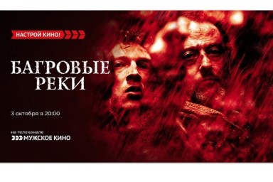 «Мужское кино» покажет криминальный триллер с Жаном Рено – «Багровые реки»