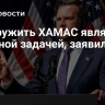 Разоружить ХАМАС является сложной задачей, заявил Вэнс