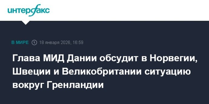 Глава МИД Дании обсудит в Норвегии, Швеции и Великобритании ситуацию вокруг Гренландии