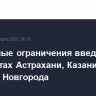 Временные ограничения введены в аэропортах Астрахани, Казани и Нижнего Новгорода