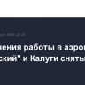 Ограничения работы в аэропортах "Жуковский" и Калуги сняты