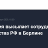 Германия высылает сотрудника посольства РФ в Берлине