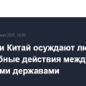Россия и Китай осуждают любые враждебные действия между ядерными державами