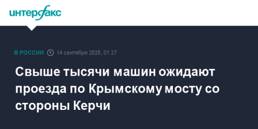 Свыше тысячи машин ожидают проезда по Крымскому мосту со стороны Керчи