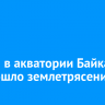 7 июня в акватории Байкала произошло землетрясение