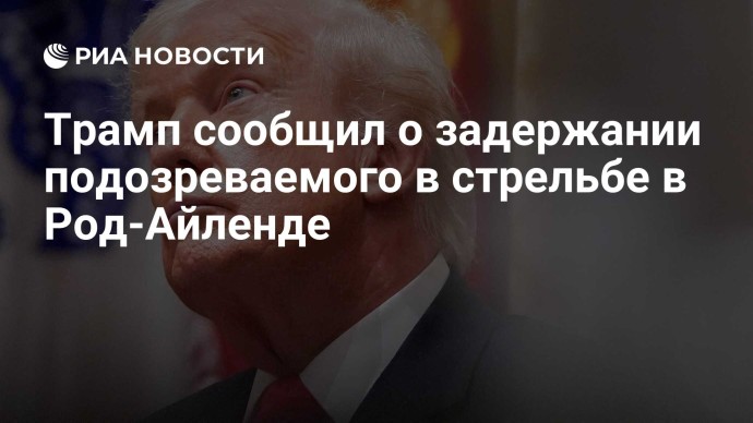 Трамп сообщил о задержании подозреваемого в стрельбе в Род-Айленде Трамп сообщил о задержании подозреваемого в стрельбе в Род-Айленде