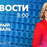 Новости Петербурга к 8:00