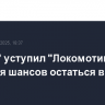 "Факел" уступил "Локомотиву" и лишился шансов остаться в РПЛ