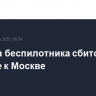 Еще два беспилотника сбито на подлете к Москве