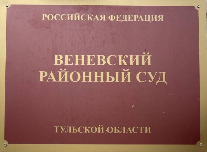В Венёве рассматривают уголовное дело о хищении 2,1 млн рублей в виде выплат по соцконтрактам