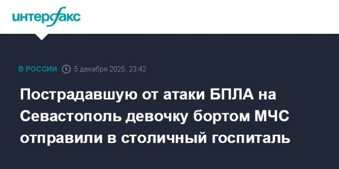 Пострадавшую от атаки БПЛА на Севастополь девочку бортом МЧС отправили в столичный госпиталь Пострадавшую от атаки БПЛА на Севастополь девочку бортом МЧС отправили в столичный госпиталь