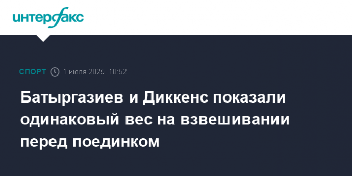 Батыргазиев и Диккенс показали одинаковый вес на взвешивании перед поединком