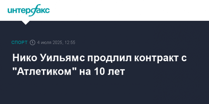 Нико Уильямс продлил контракт с "Атлетиком" на 10 лет