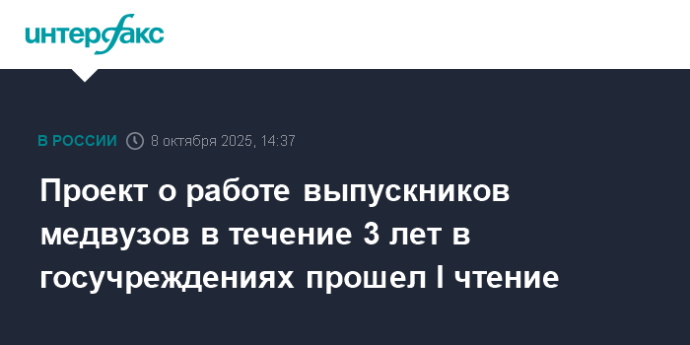 Проект о работе выпускников медвузов в течение 3 лет в госучреждениях прошел I чтение