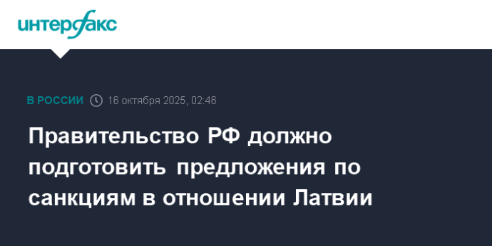 Правительство РФ должно подготовить предложения по санкциям в отношении Латвии