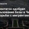 WP: Пентагон одобрил использование базы в Чикаго для борьбы с мигрантами