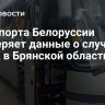Минспорта Белоруссии проверяет данные о случае с БПЛА в Брянской области...
