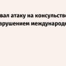 МИД назвал атаку на консульство РФ в Иране нарушением международного права