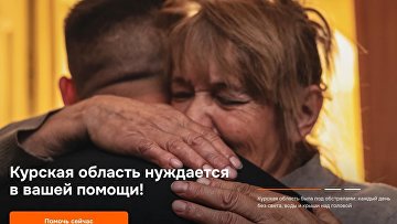 Запущен портал для помощи жителям Курской области