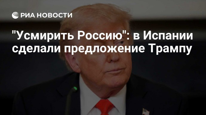 "Усмирить Россию": в Испании сделали предложение Трампу