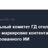 Профильный комитет ГД отклонил проект о маркировке контента, сгенерированного ИИ