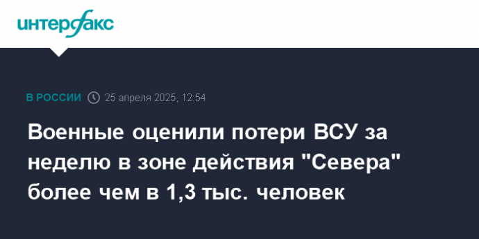 Военные оценили потери ВСУ за неделю в зоне действия "Севера" более чем в 1,3 тыс. человек