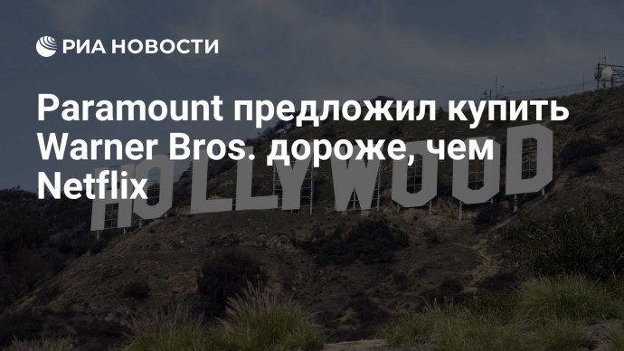 Paramount предложил купить Warner Bros. дороже, чем Netflix Paramount предложил купить Warner Bros. дороже, чем Netflix