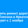 Завершить ремонт дороги на улице Томсона в Иркутске планируют к 1 ноября