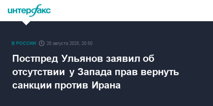 Постпред Ульянов заявил об отсутствии у Запада прав вернуть санкции против Ирана