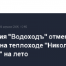 Компания "Водоходъ" отменит круизы на теплоходе "Николай Жарков" на лето
