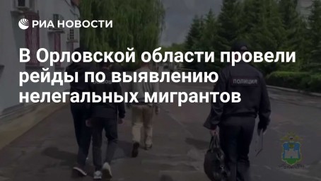 В Орловской области провели рейды по выявлению нелегальных мигрантов