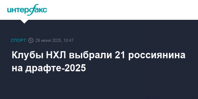 Клубы НХЛ выбрали 21 россиянина на драфте-2025