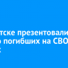 В Иркутске презентовали книгу о погибших на СВО бойцах