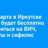 4 и 6 марта в Иркутске можно будет бесплатно провериться на ВИЧ, гепатиты и сифилис