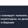 Пентагон планирует понизить уровень политотдела по делам РФ, Украины и Евразии