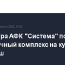 Структура АФК "Система" построит гостиничный комплекс на курорте Шерегеш
