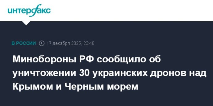 Минобороны РФ сообщило об уничтожении 30 украинских дронов над Крымом и Черным морем