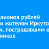 18 миллионов рублей вернули жителям Иркутской области, пострадавшим от мошенников