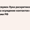 Конгрессвумен Луна раскритиковала коллег за осуждение контактов с депутатами РФ