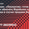 Источник: «Локомотив» готов купить Даку и обменять Воробьева на Пруцева в случае продажи Батракова