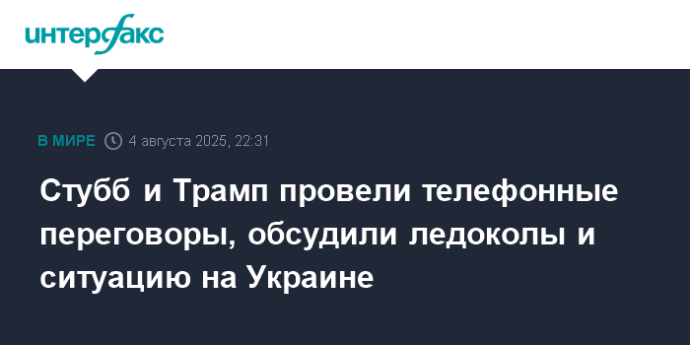 Стубб и Трамп провели телефонные переговоры, обсудили ледоколы и ситуацию на Украине