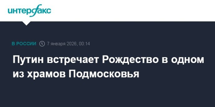 Путин встречает Рождество в одном из храмов Подмосковья