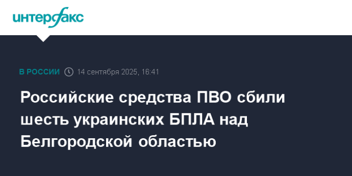 Российские средства ПВО сбили шесть украинских БПЛА над Белгородской областью