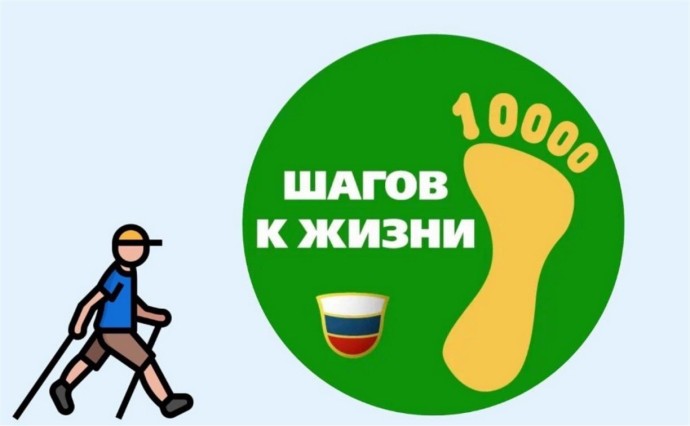 Сахалинцев приглашают присоединиться ко всероссийской акции "10000 шагов к жизни" Сахалинцев приглашают присоединиться ко всероссийской акции "10000 шагов к жизни"