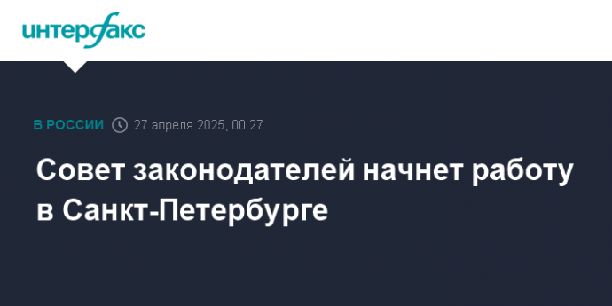 Совет законодателей начнет работу в Санкт-Петербурге